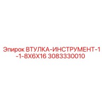 3083330010 ВТУЛКА-ИНСТРУМЕНТ-1-1-8X6X16 Epiroc