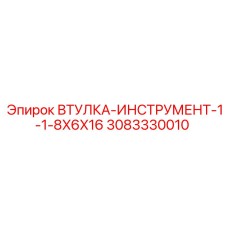3083330010 ВТУЛКА-ИНСТРУМЕНТ-1-1-8X6X16 Epiroc