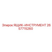 2657715260 ЯЩИК-ИНСТРУМЕНТ Epiroc