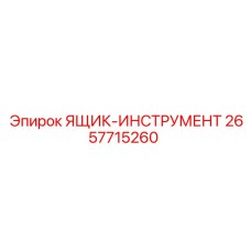 2657715260 ЯЩИК-ИНСТРУМЕНТ Epiroc