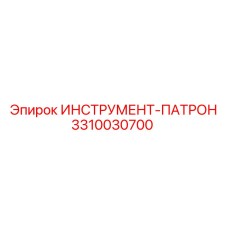 3310030700 ИНСТРУМЕНТ-ПАТРОН (Epiroc)