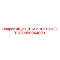 9850944800 ЯЩИК ДЛЯ ИНСТРУМЕНТОВ Epiroc