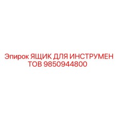 9850944800 ЯЩИК ДЛЯ ИНСТРУМЕНТОВ Epiroc