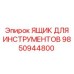 9850944800 ЯЩИК ДЛЯ ИНСТРУМЕНТОВ Epiroc