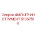 51367514 ФИЛЬТР-ИНСТРУМЕНТ Epiroc