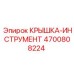 Специализированная крышка-инструмент Epiroc 4700808224