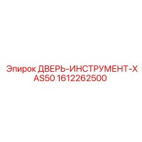 1612262500 ДВЕРЬ-ИНСТРУМЕНТ-XAS50 Epiroc