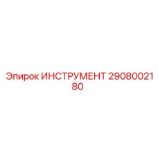 2908002180 ИНСТРУМЕНТ Epiroc
