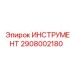 2908002180 ИНСТРУМЕНТ Epiroc