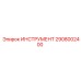 2908002400 ИНСТРУМЕНТ Epiroc