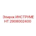 2908002400 ИНСТРУМЕНТ Epiroc