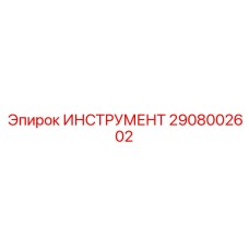 2908002602 ИНСТРУМЕНТ Epiroc