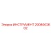 2908002602 ИНСТРУМЕНТ Epiroc