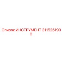 3115251900 ИНСТРУМЕНТ Epiroc