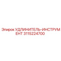 3115224700 УДЛИНИТЕЛЬ-ИНСТРУМЕНТ Epiroc