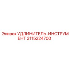 3115224700 УДЛИНИТЕЛЬ-ИНСТРУМЕНТ Epiroc