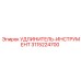 3115224700 УДЛИНИТЕЛЬ-ИНСТРУМЕНТ Epiroc