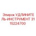 3115224700 УДЛИНИТЕЛЬ-ИНСТРУМЕНТ Epiroc