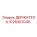 3128307040 ДЕРЖАТЕЛЬ Epiroc