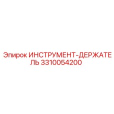 3310054200 ИНСТРУМЕНТ-ДЕРЖАТЕЛЬ (Epiroc)