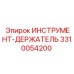 3310054200 ИНСТРУМЕНТ-ДЕРЖАТЕЛЬ (Epiroc)