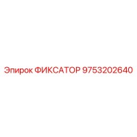 9753202640 ФИКСАТОР Epiroc
