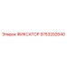 9753202640 ФИКСАТОР Epiroc