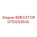 9753202640 ФИКСАТОР Epiroc