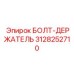 Фиксатор быстросменного инструмента производства Epiroc