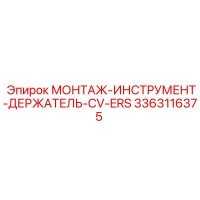 3363116375 МОНТАЖ-ИНСТРУМЕНТ-ДЕРЖАТЕЛЬ-CV-ERS Epiroc