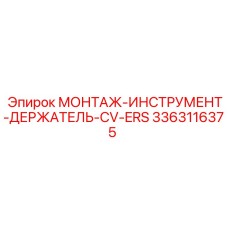 3363116375 МОНТАЖ-ИНСТРУМЕНТ-ДЕРЖАТЕЛЬ-CV-ERS Epiroc