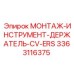 3363116375 МОНТАЖ-ИНСТРУМЕНТ-ДЕРЖАТЕЛЬ-CV-ERS Epiroc