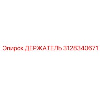 3128340671 ДЕРЖАТЕЛЬ Epiroc