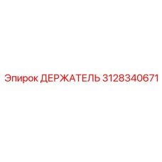 3128340671 ДЕРЖАТЕЛЬ Epiroc