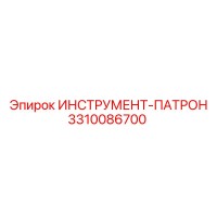 3310086700 ИНСТРУМЕНТ-ПАТРОН Epiroc