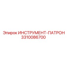 3310086700 ИНСТРУМЕНТ-ПАТРОН Epiroc