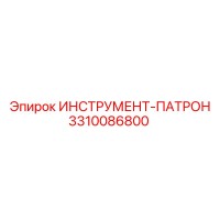 3310086800 ИНСТРУМЕНТ-ПАТРОН Epiroc