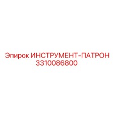 3310086800 ИНСТРУМЕНТ-ПАТРОН Epiroc