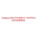 3310086800 ИНСТРУМЕНТ-ПАТРОН Epiroc