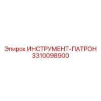3310098900 ИНСТРУМЕНТ-ПАТРОН Epiroc