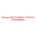 3310098900 ИНСТРУМЕНТ-ПАТРОН Epiroc