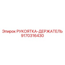 9170316430 РУКОЯТКА-ДЕРЖАТЕЛЬ Epiroc