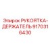 9170316430 РУКОЯТКА-ДЕРЖАТЕЛЬ Epiroc