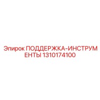 1310174100 ПОДДЕРЖКА-ИНСТРУМЕНТЫ Epiroc