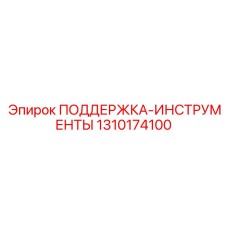 1310174100 ПОДДЕРЖКА-ИНСТРУМЕНТЫ Epiroc