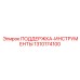 1310174100 ПОДДЕРЖКА-ИНСТРУМЕНТЫ Epiroc