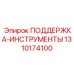 1310174100 ПОДДЕРЖКА-ИНСТРУМЕНТЫ Epiroc