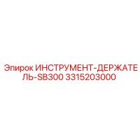 3315203000 ИНСТРУМЕНТ-ДЕРЖАТЕЛЬ-SB300 Epiroc