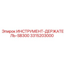 3315203000 ИНСТРУМЕНТ-ДЕРЖАТЕЛЬ-SB300 Epiroc