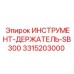 3315203000 ИНСТРУМЕНТ-ДЕРЖАТЕЛЬ-SB300 Epiroc